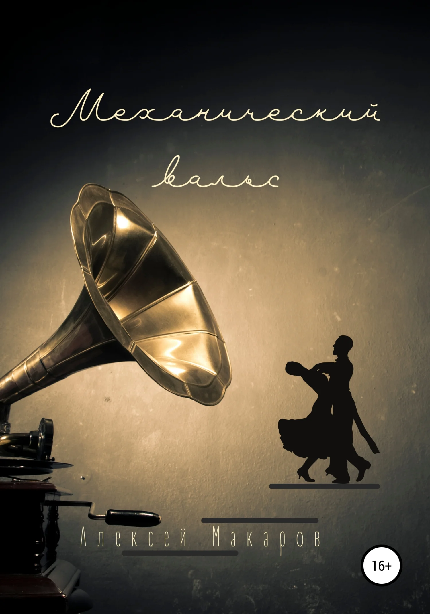 Обложка Механический вальс