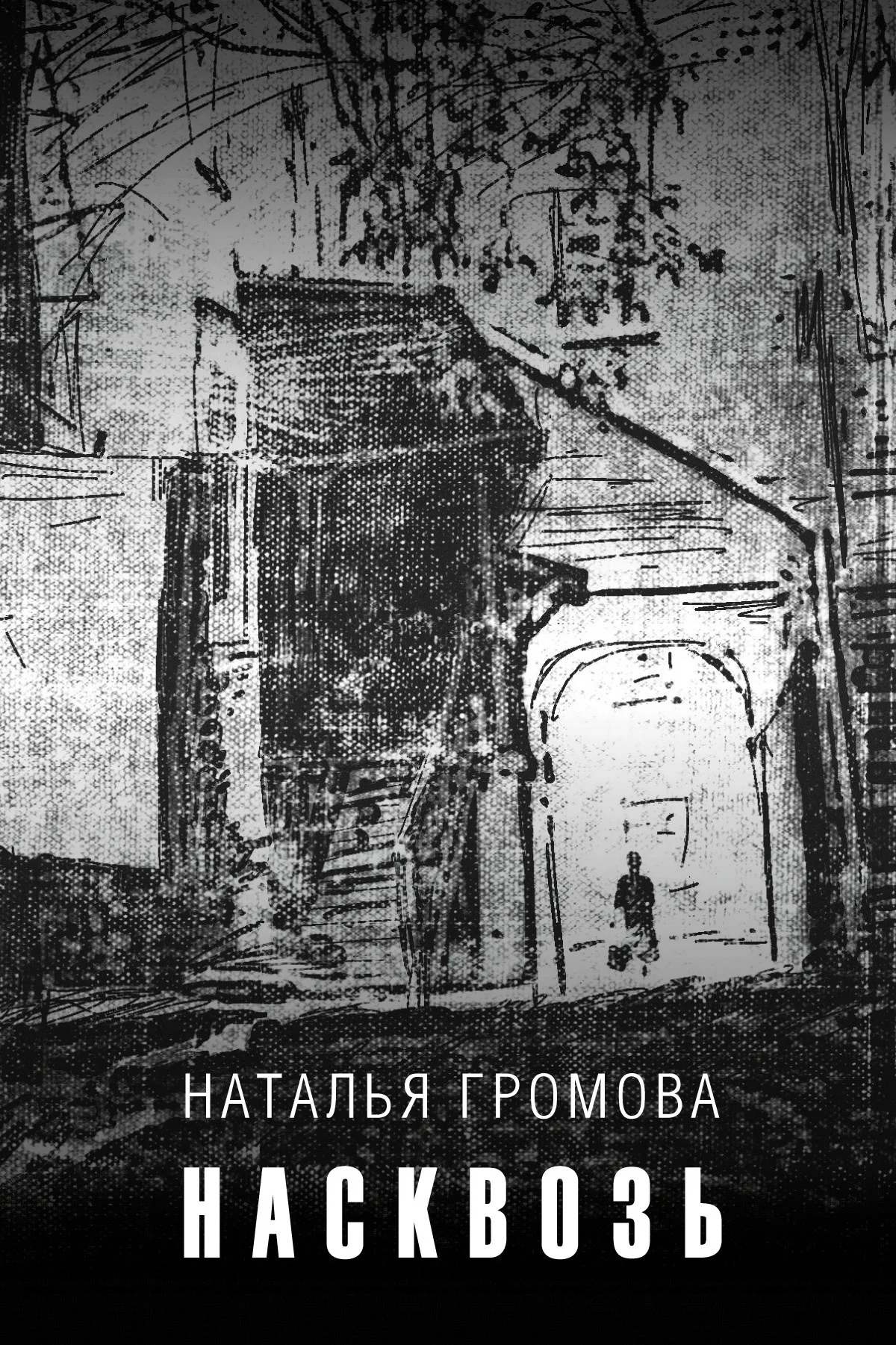 Обложка Насквозь