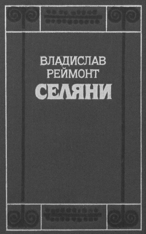 Обложка Селяни