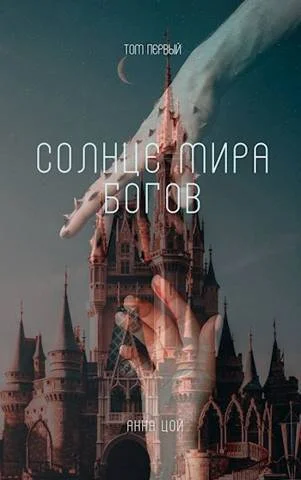 Обложка Солнце мира богов. Том первый (СИ)