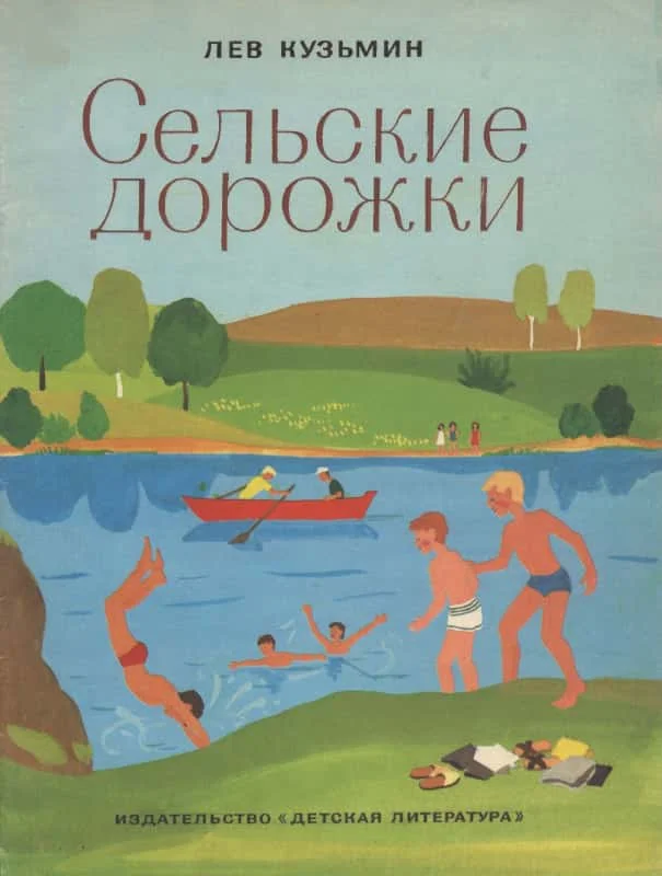 Обложка Сельские дорожки