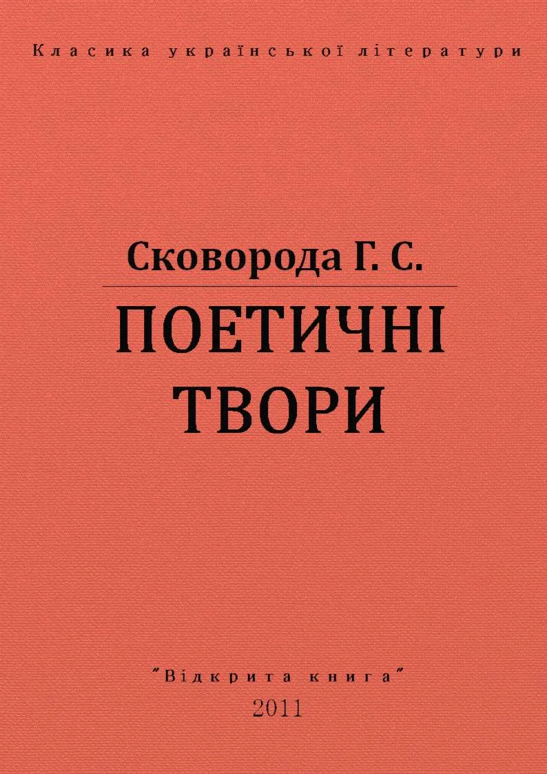 Обложка Поетичнi твори