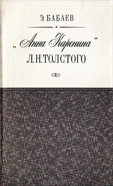 Обложка «Анна Каренина» Л. Н. Толстого
