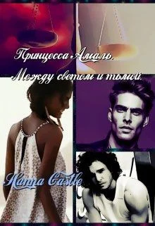 Обложка Принцесса Амаль. Между светом и тьмой