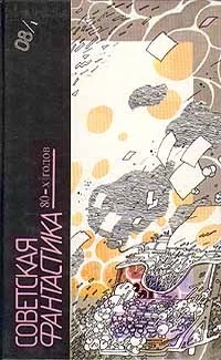 Обложка Советская фантастика 80-х годов. Книга 1