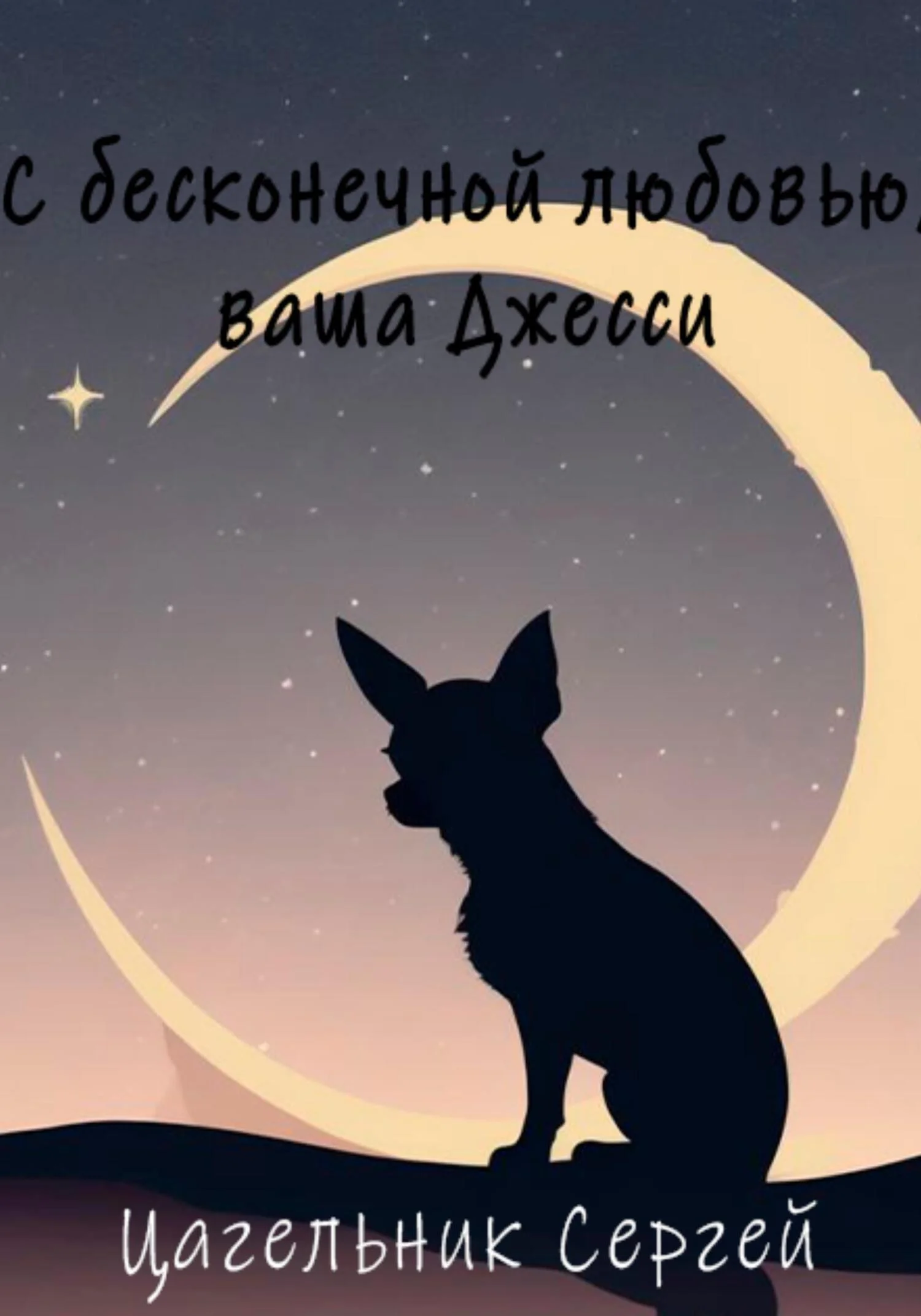 Обложка С бесконечной любовью, ваша Джесси