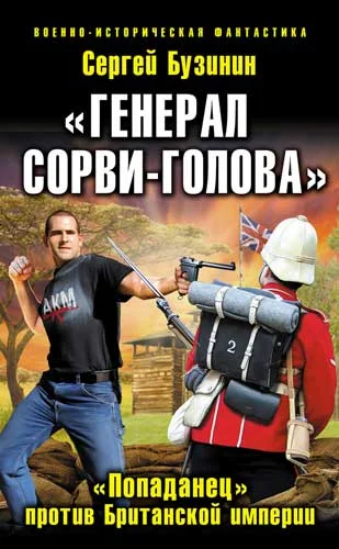 Обложка «Генерал Сорви-Голова». «Попаданец» против Британской Империи