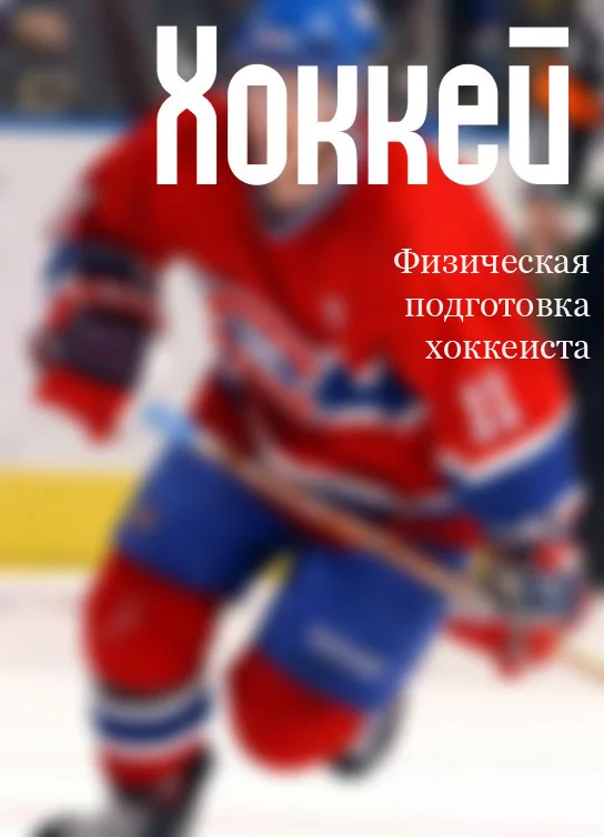 Обложка Физическая подготовка хоккеиста