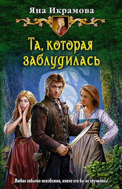 Обложка Та, которая заблудилась