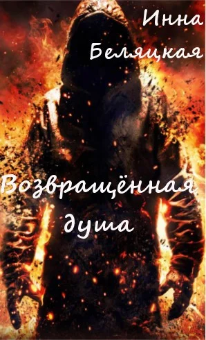 Обложка Возвращенная душа.