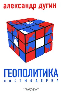 Обложка Геополитика постмодерна