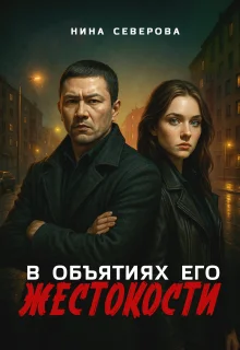 Обложка В объятиях его жестокости