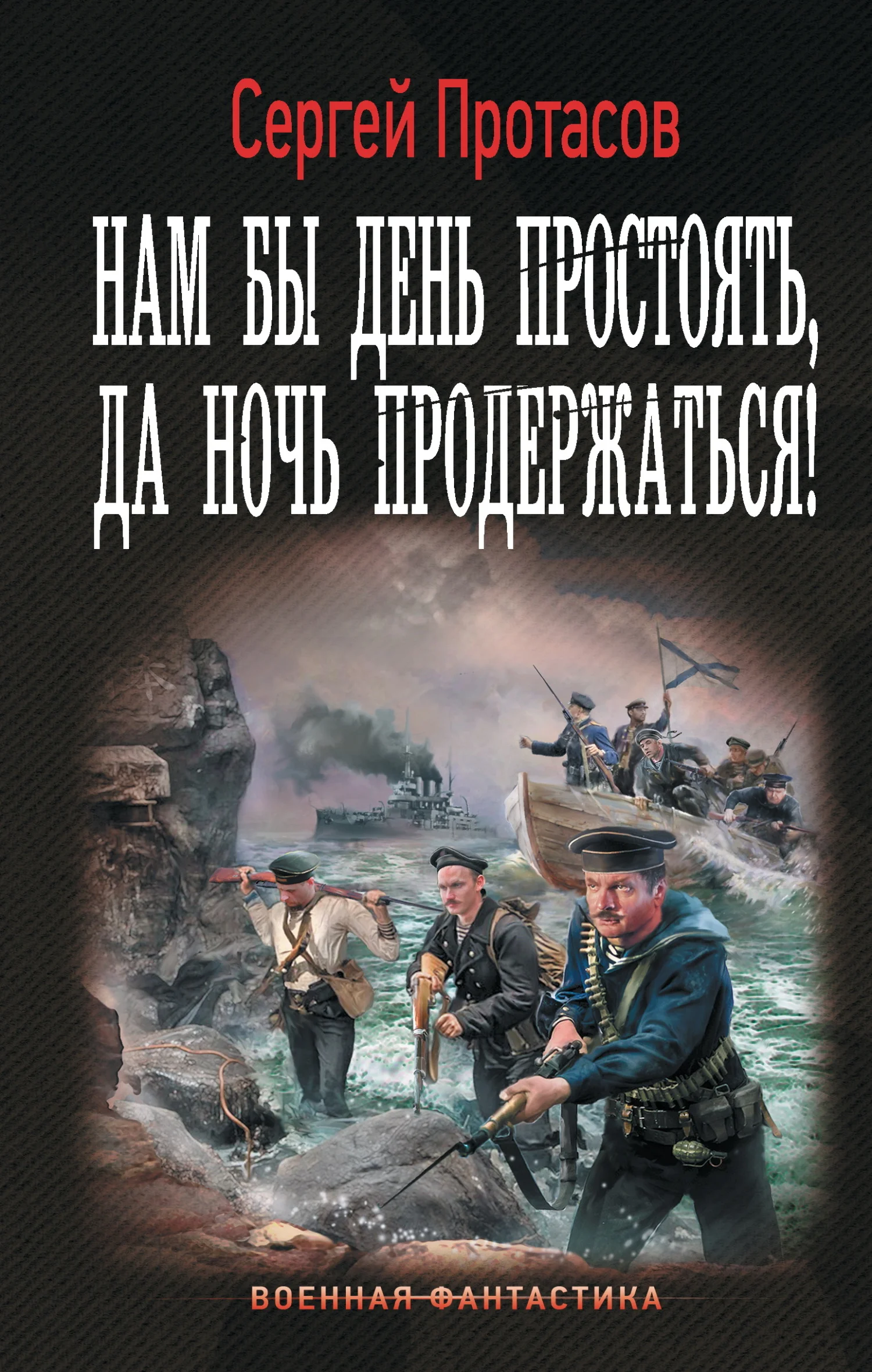 Обложка Нам бы день простоять, да ночь продержаться!