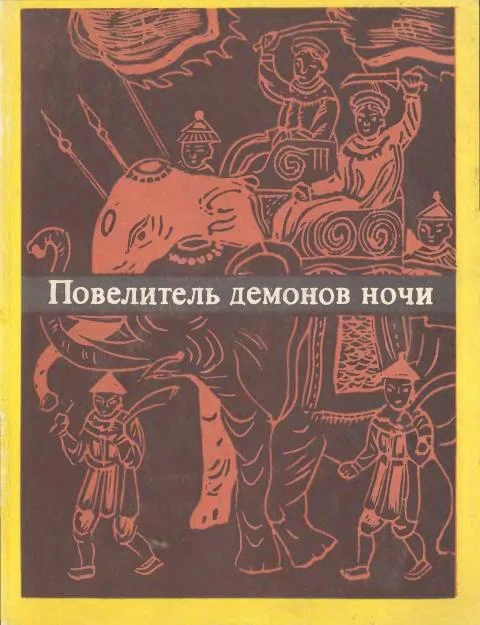 Обложка Повелитель демонов ночи
