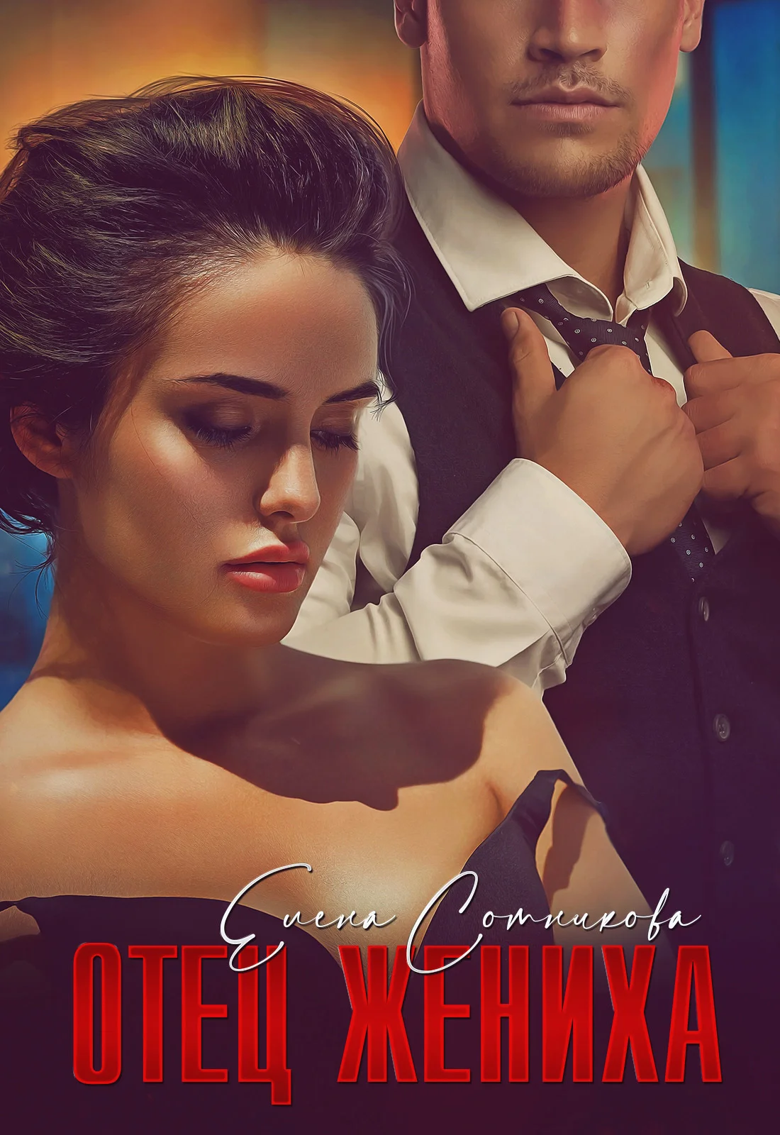 Обложка Отец жениха