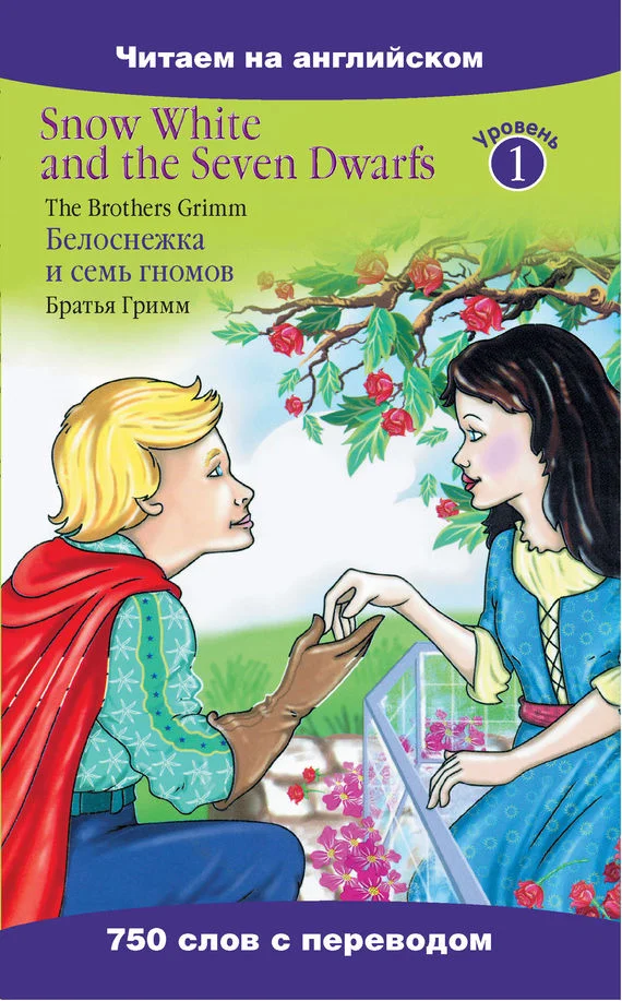 Обложка Snow White and the Seven Dwarfs / Белоснежка и семь гномов