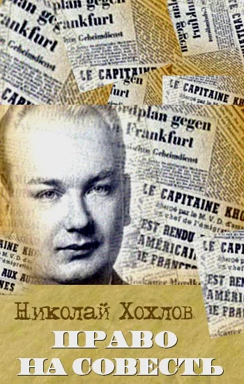 Обложка Право на совесть