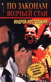 Обложка По законам волчьей стаи