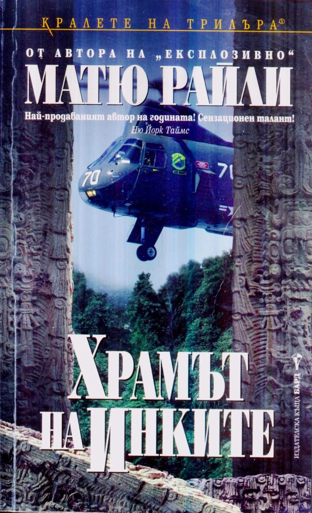 Обложка Храмът на инките