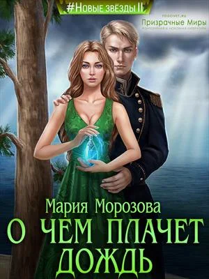 Обложка О чем плачет дождь