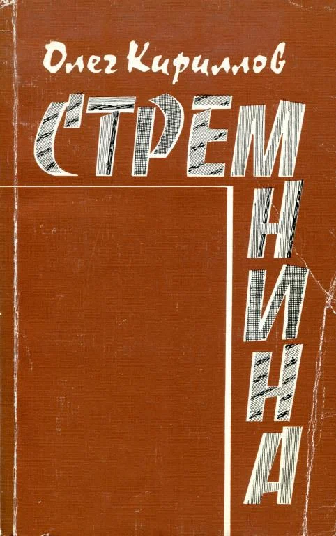 Обложка Стремнина