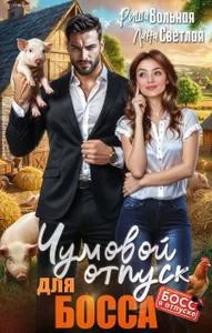 Обложка Чумовой отпуск для Босса