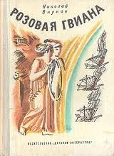 Обложка Розовая Гвиана