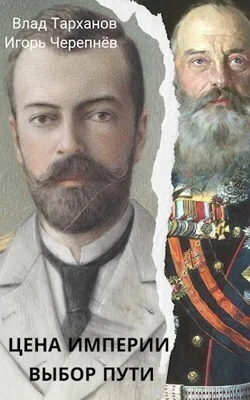 Обложка Цена империи. Выбор пути
