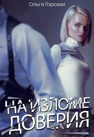 Обложка На изломе доверия