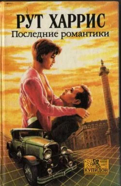 Обложка Последние романтики
