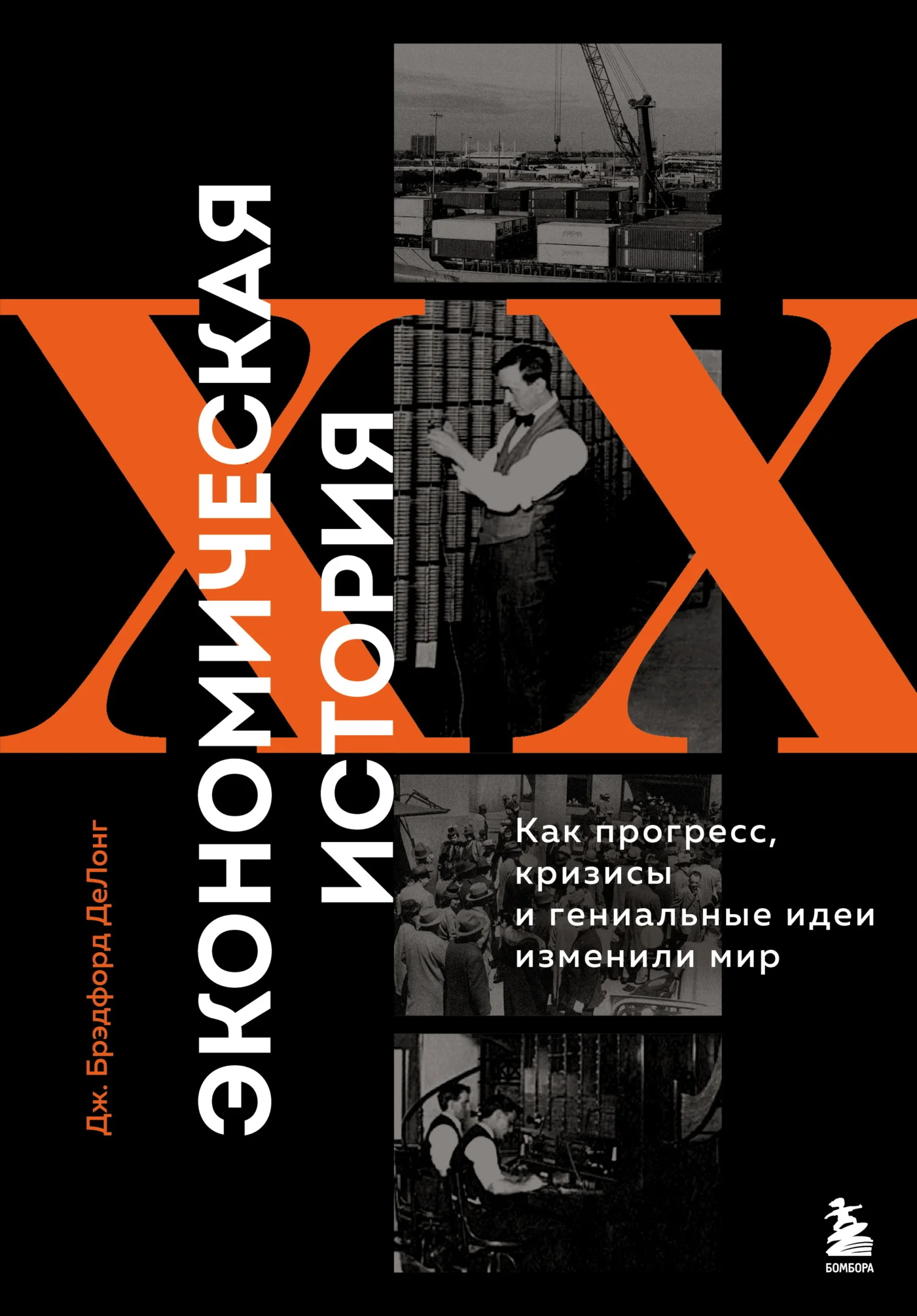 Обложка Экономическая история XX века. Как прогресс, кризисы и гениальные идеи изменили мир