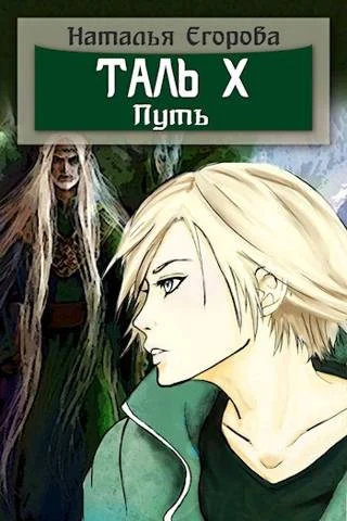 Обложка Таль 10. Путь