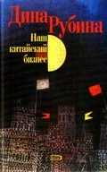 Обложка Наш китайский бизнес