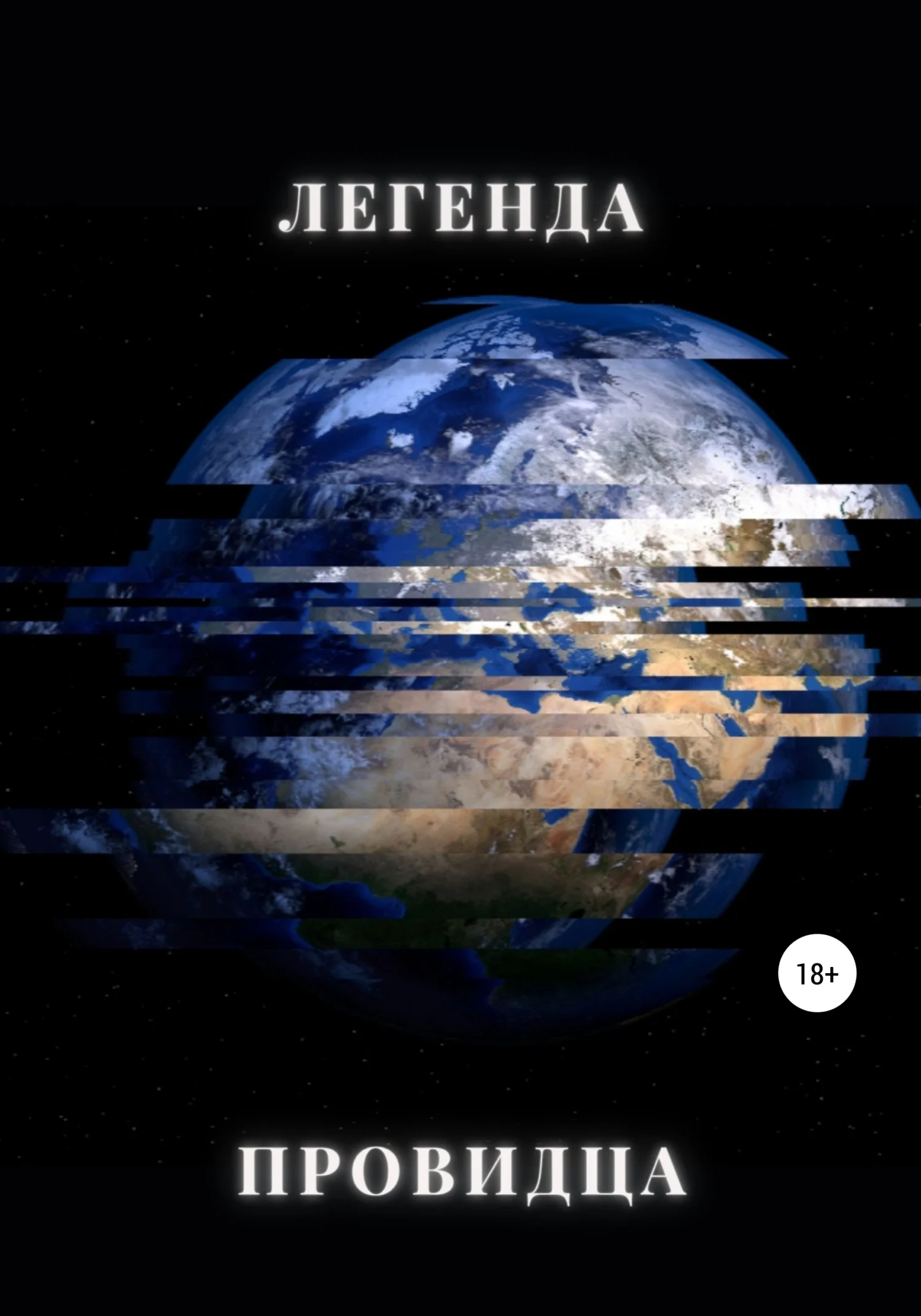 Обложка Легенда Провидца