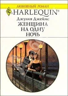 Обложка Женщина на одну ночь