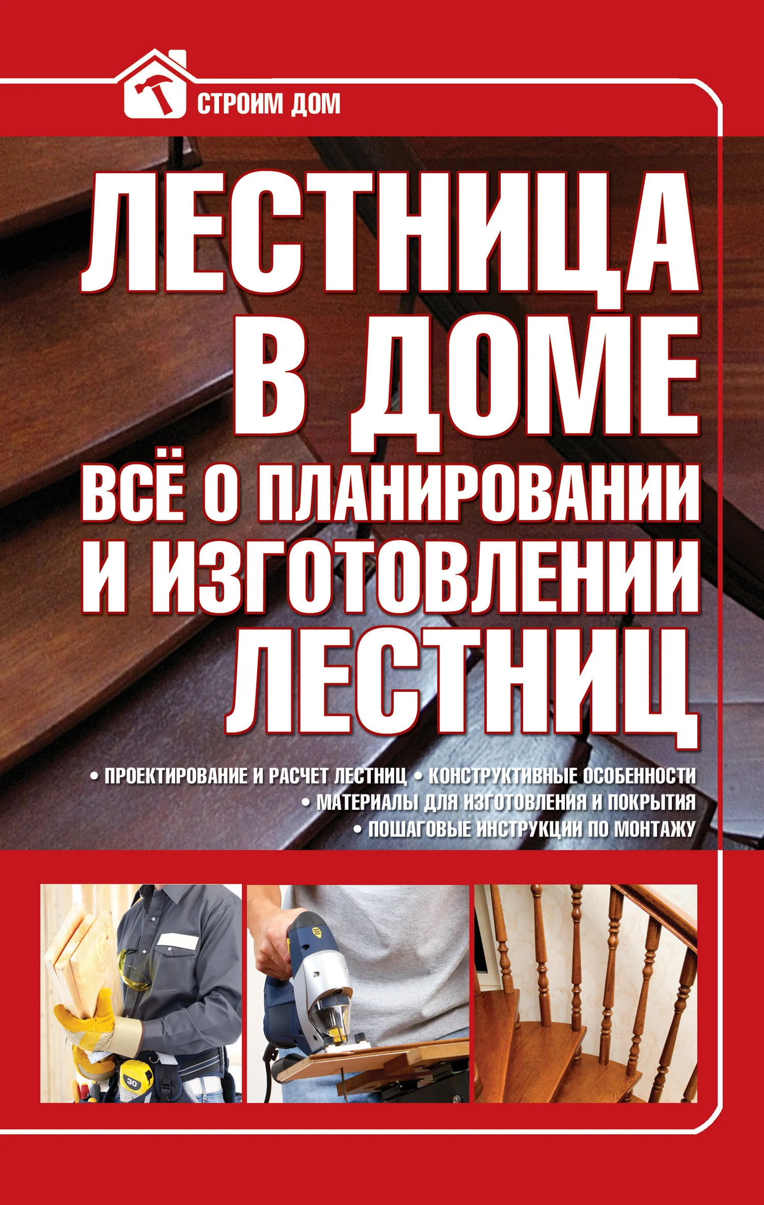 Обложка Лестница в доме. Всё о планировании и изготовлении лестниц
