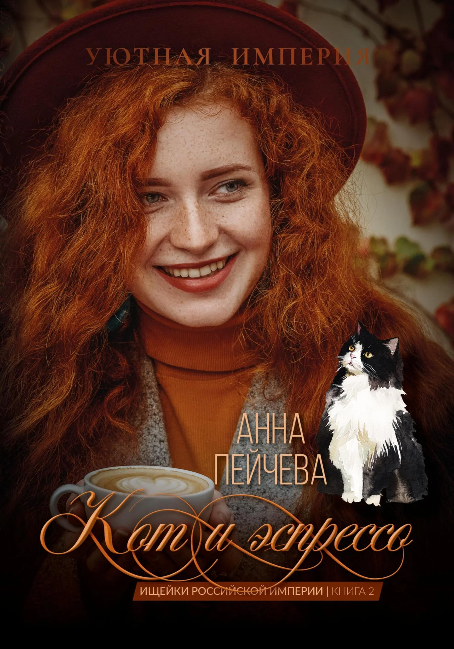Обложка Кот и эспрессо