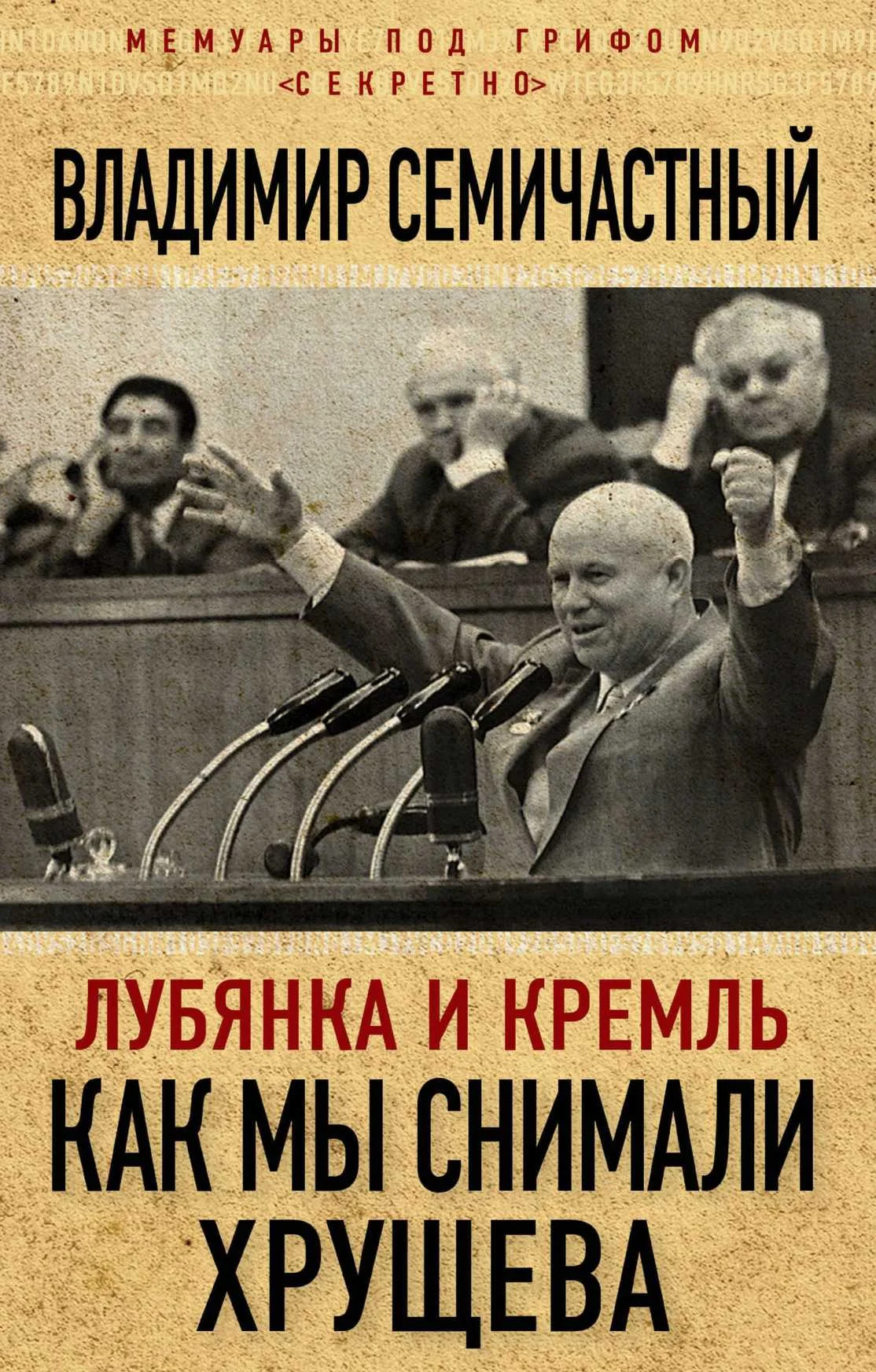 Обложка Лубянка и Кремль. Как мы снимали Хрущева