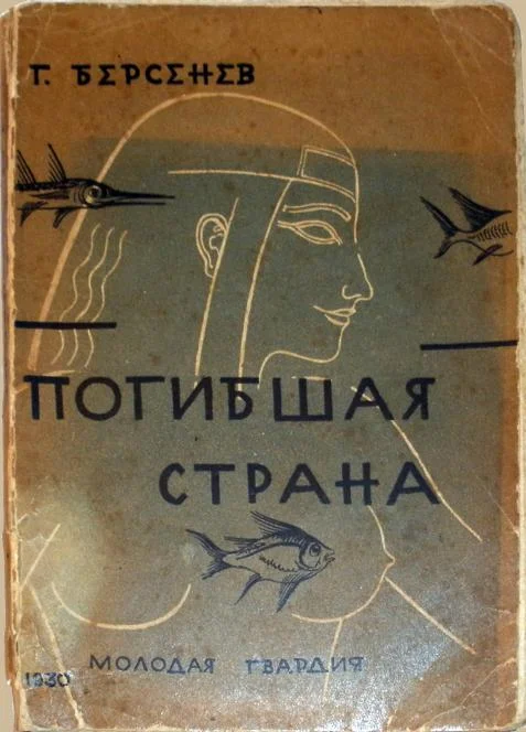 Обложка Погибшая страна