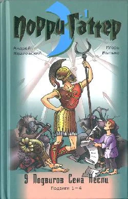 Обложка Девять подвигов Сена Аесли. Подвиги 1-4