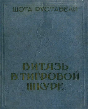 Обложка Витязь в тигровой шкуре