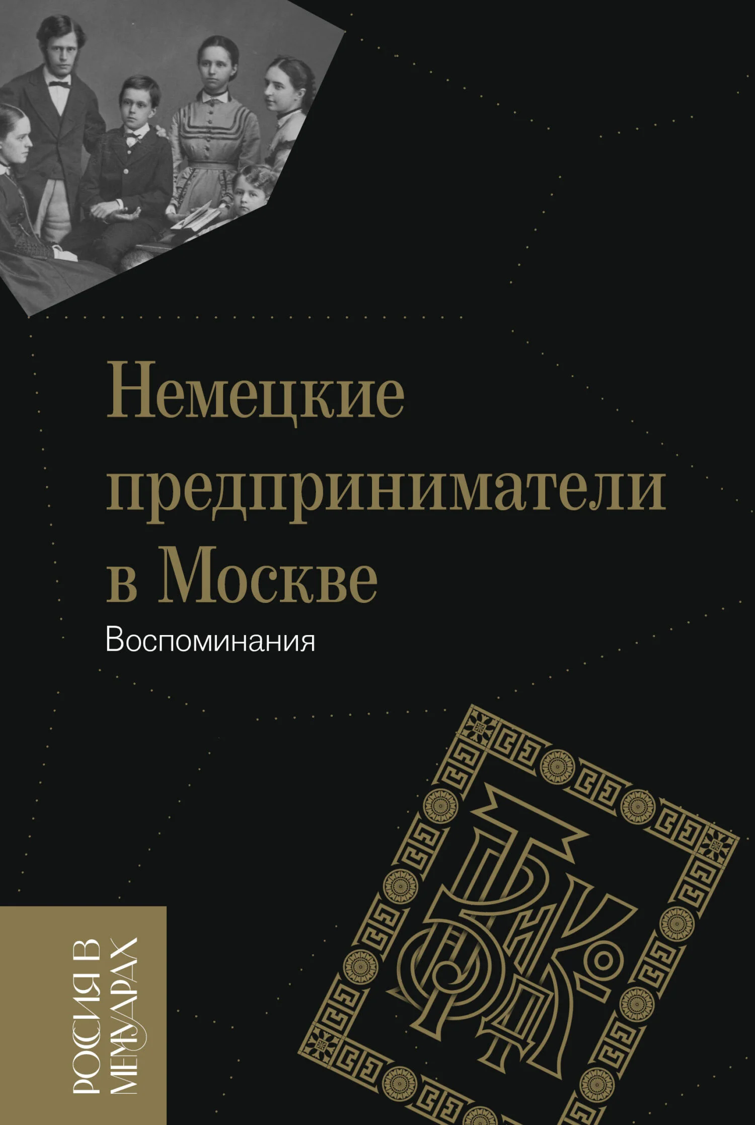 Обложка Немецкие предприниматели в Москве. Воспоминания
