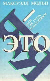 Обложка Я – это Я, или Как стать счастливым