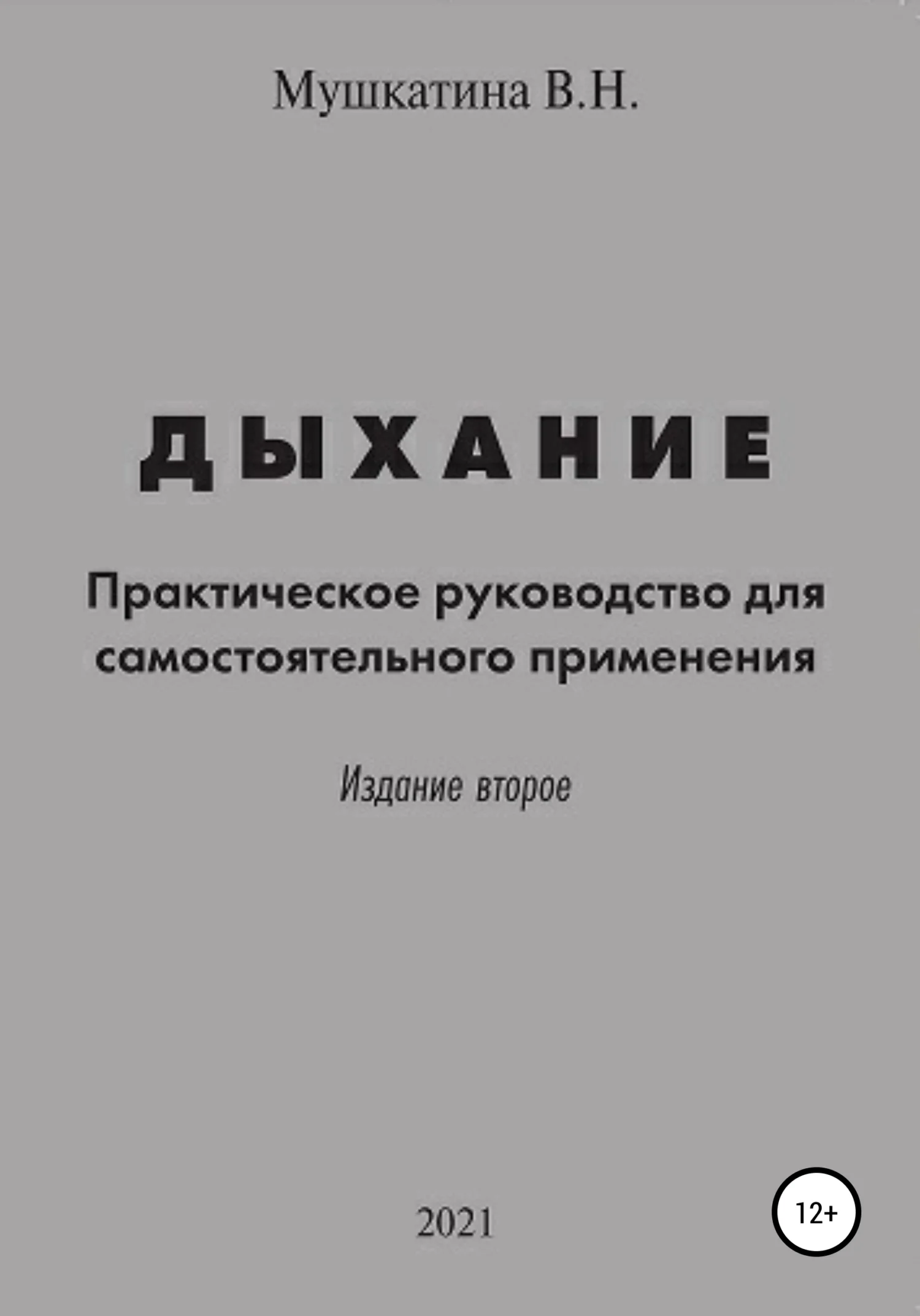 Обложка Дыхание