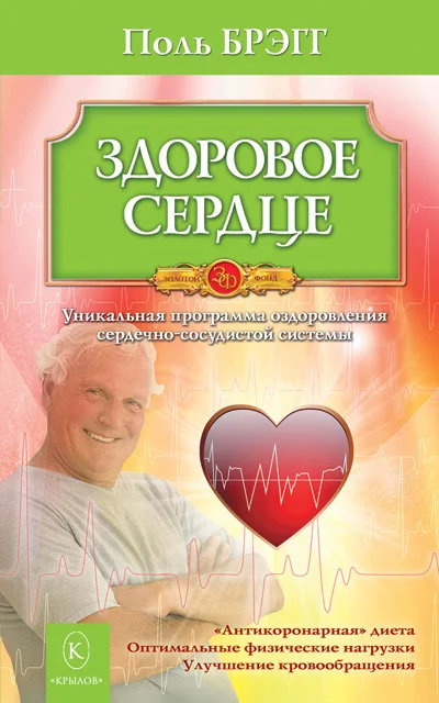 Обложка Здоровое сердце. Уникальная программа оздоровления сердечно-сосудистой системы