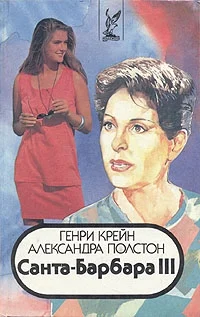 Обложка Санта–Барбара III. Книга 2