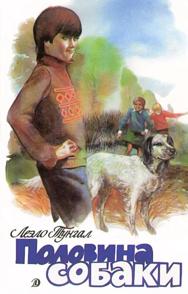 Обложка Половина собаки