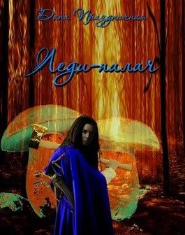 Обложка Леди-палач