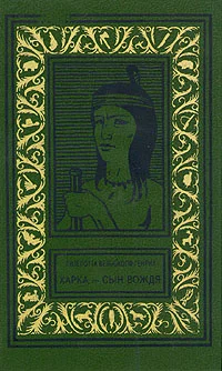 Обложка Харка - сын вождя