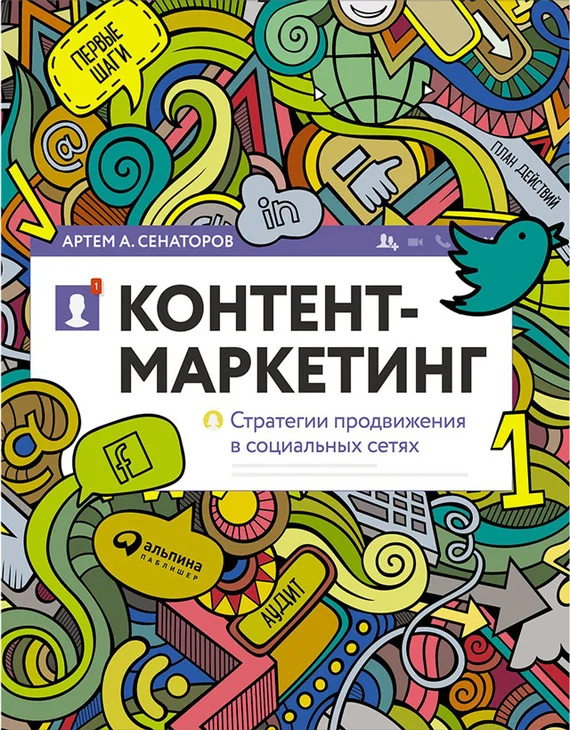 Обложка Контент-маркетинг: Стратегии продвижения в социальных сетях